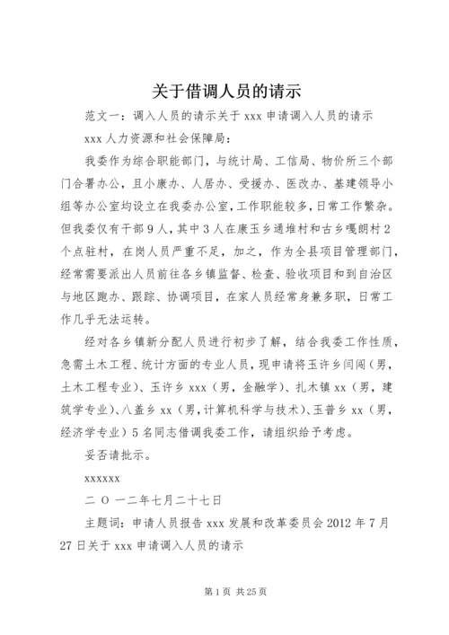 关于借调人员的请示.docx