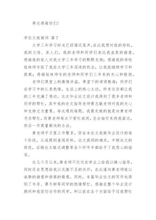 学论文致谢词.docx