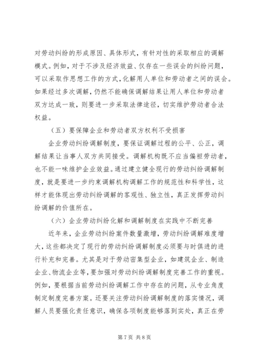 企业劳动纠纷化解和调解制度建设研究.docx