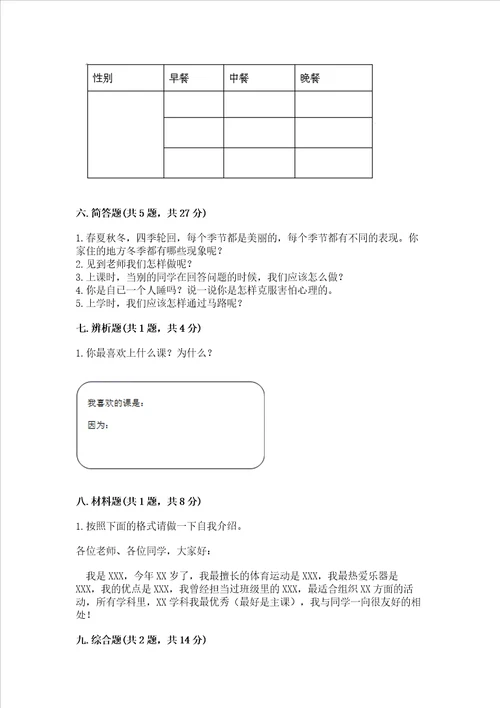 部编版一年级上册道德与法治期末测试卷及参考答案a卷