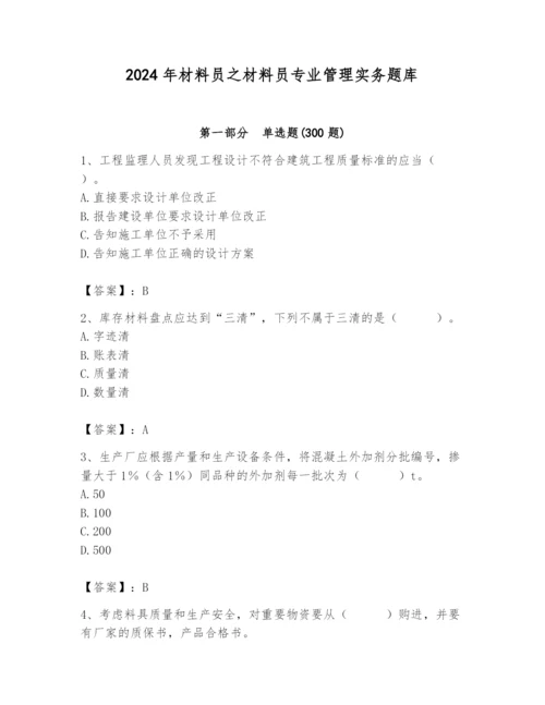 2024年材料员之材料员专业管理实务题库【含答案】.docx