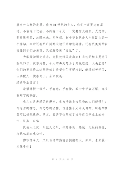 经典毕业留言(汇编15篇).docx