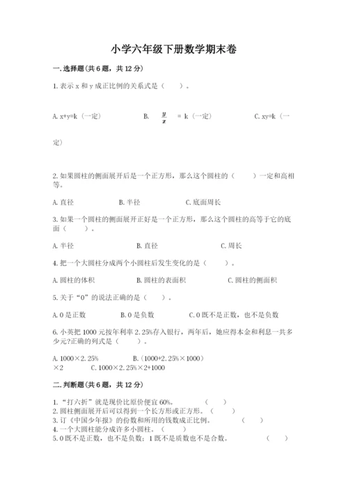 小学六年级下册数学期末卷带答案（综合卷）.docx