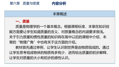 第六章 质量与密度（单元解读课件）-八年级物理上册同步备课系列（人教版）28页ppt