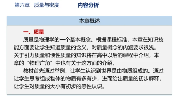 第六章 质量与密度（单元解读课件）-八年级物理上册同步备课系列（人教版）28页ppt