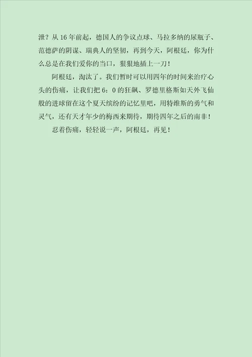 阿根廷，爱你爱得我心痛作文700字
