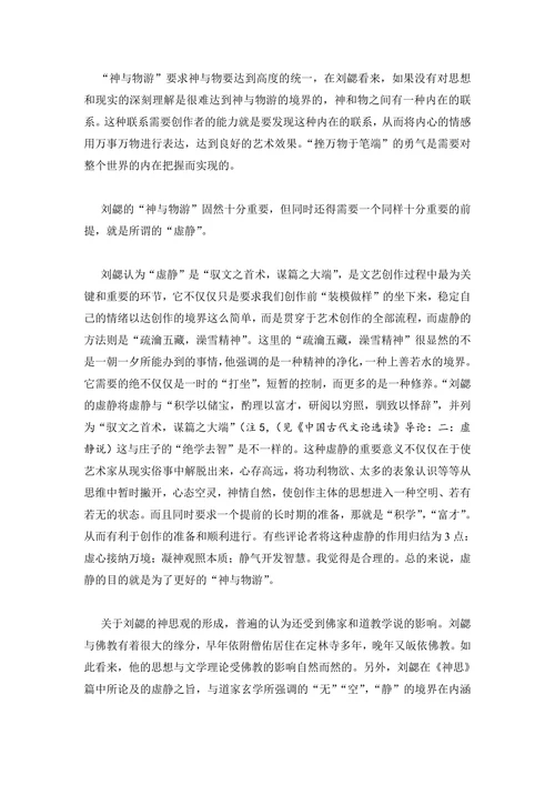 对刘勰“神思”观的浅略认识