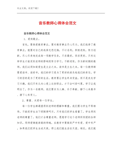 2024年音乐教师心得体会范文例文12篇汇编.docx