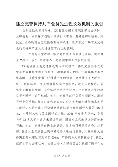 建立完善保持共产党员先进性长效机制的报告.docx