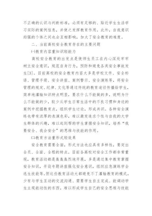 高校安全教育研究综述的论文.docx