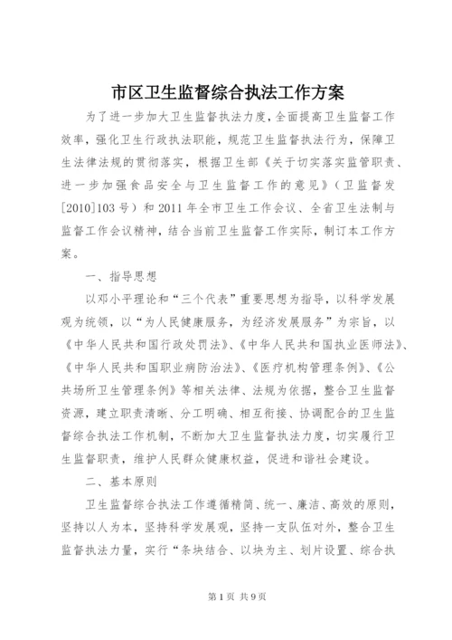 市区卫生监督综合执法工作方案.docx