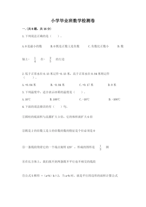 小学毕业班数学检测卷附参考答案（轻巧夺冠）.docx