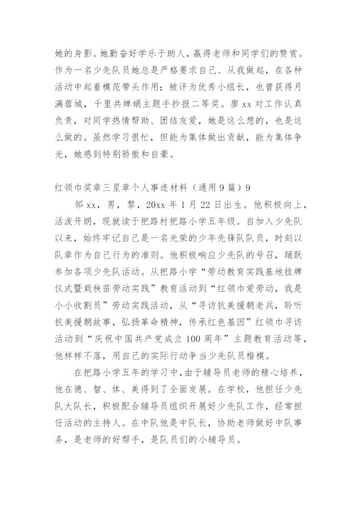 红领巾奖章三星章个人事迹材料.docx