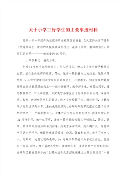 关于小学三好学生的主要事迹材料