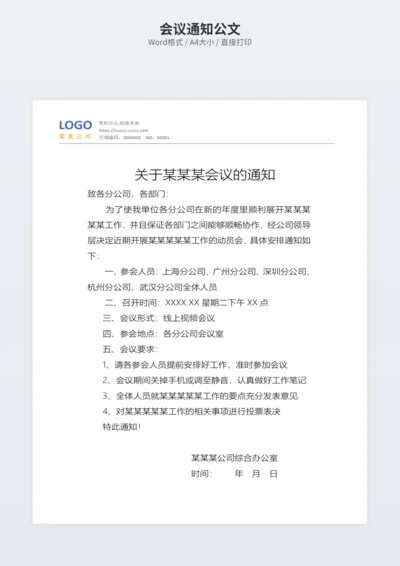 会议通知公文