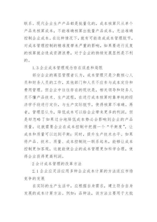 企业成本管理论文精编.docx