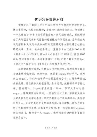 优秀领导事迹材料 (2).docx