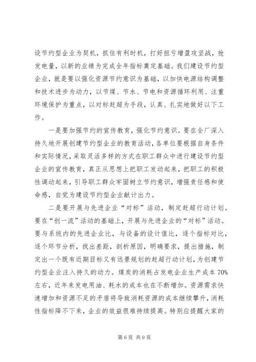 创建节约型企业动员大会发言 (4).docx