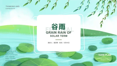 绿色清爽二十四节气谷雨PPT模板