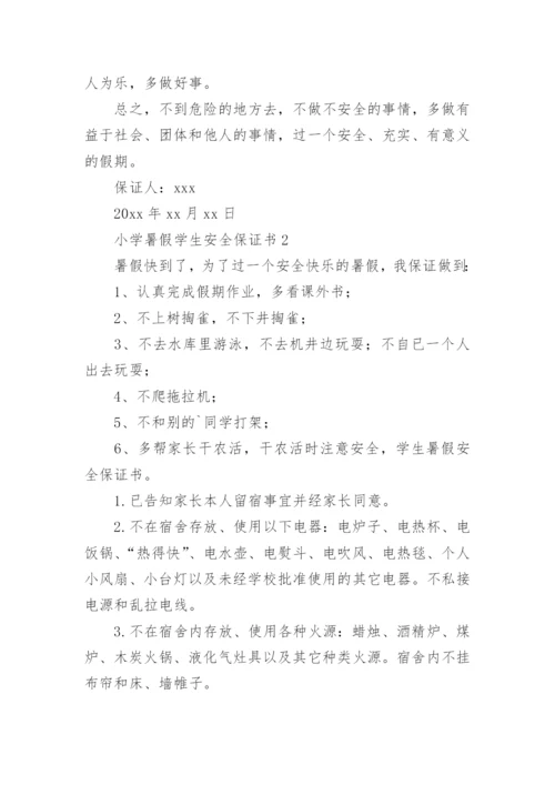 小学暑假学生安全保证书_1.docx