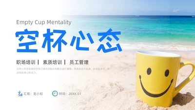 简约风实拍风职场培训空杯心态员工素质培训心态管理心理PPT