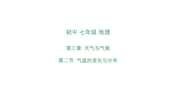 3.2 气温的变化与分布 课件(共38张PPT)2023-2024学年七年级地理上学期人教版