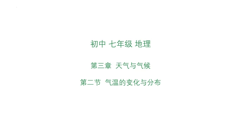 3.2 气温的变化与分布 课件(共38张PPT)2023-2024学年七年级地理上学期人教版