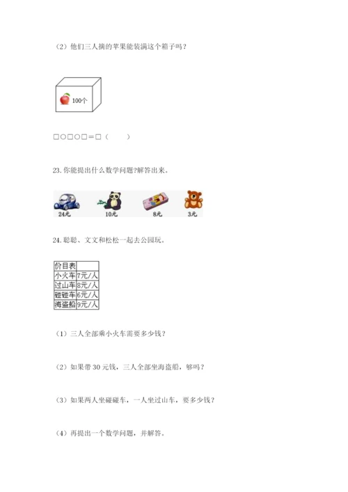小学二年级数学应用题大全附参考答案（达标题）.docx