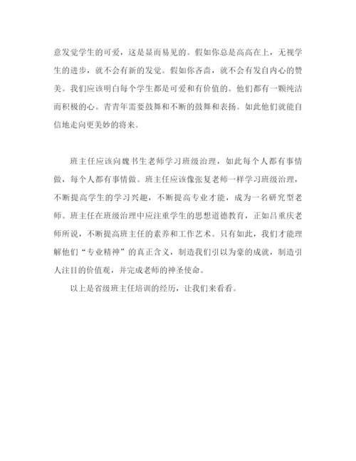 精编之省级班主任培训心得体会范文（通用）.docx