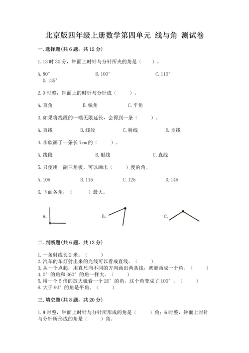 北京版四年级上册数学第四单元 线与角 测试卷含答案（模拟题）.docx