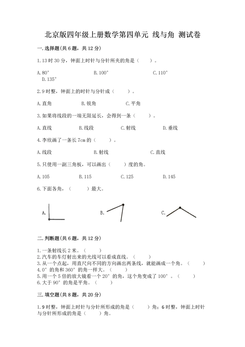 北京版四年级上册数学第四单元 线与角 测试卷含答案（模拟题）.docx