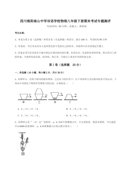 专题对点练习四川绵阳南山中学双语学校物理八年级下册期末考试专题测评试卷（附答案详解）.docx