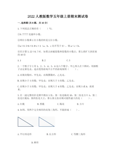 2022人教版数学五年级上册期末测试卷【b卷】.docx