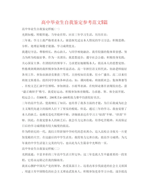 精编高中毕业生自我鉴定参考范文9篇.docx