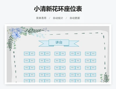 小清新花环座位表