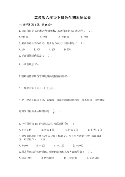 冀教版六年级下册数学期末测试卷满分必刷