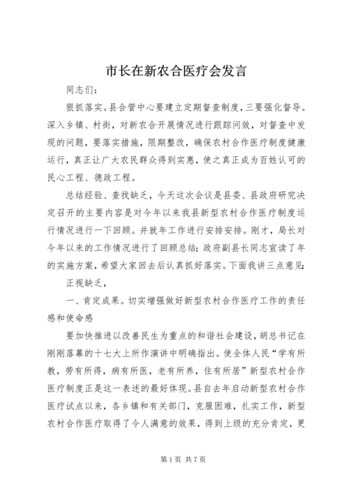 市长在新农合医疗会发言.docx