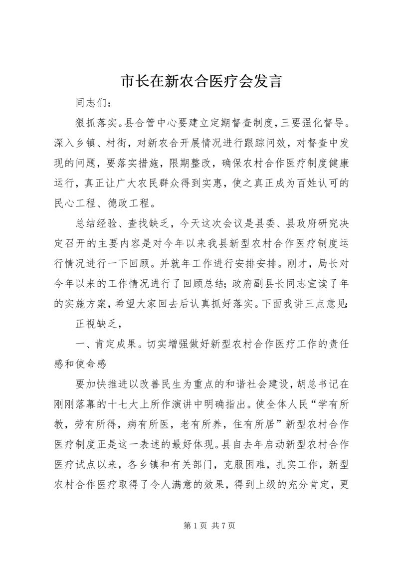 市长在新农合医疗会发言.docx