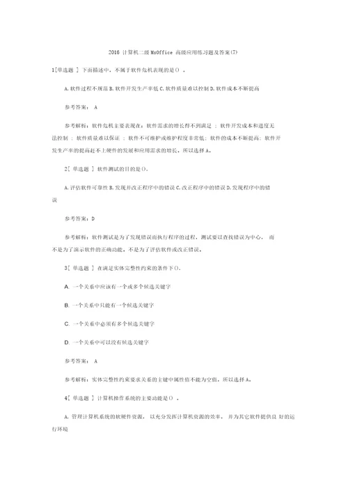 计算机二级MsOffice高级应用练习题及答案