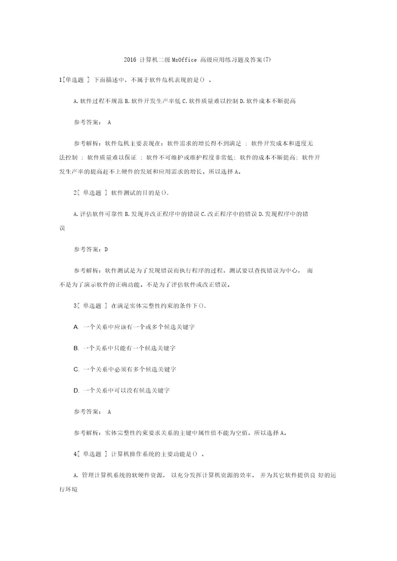 计算机二级MsOffice高级应用练习题及答案