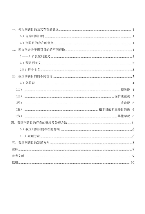 论我国刑罚的目的