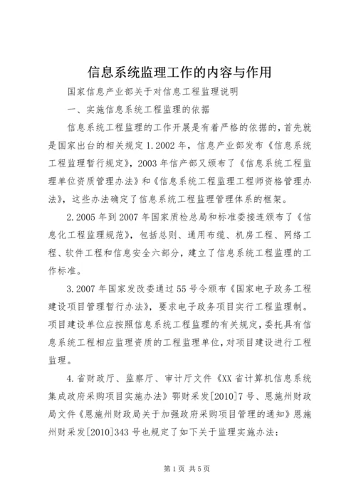 信息系统监理工作的内容与作用.docx