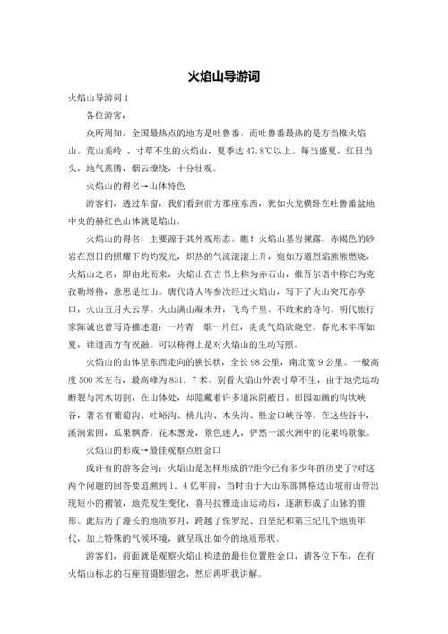 火焰山导游词.docx