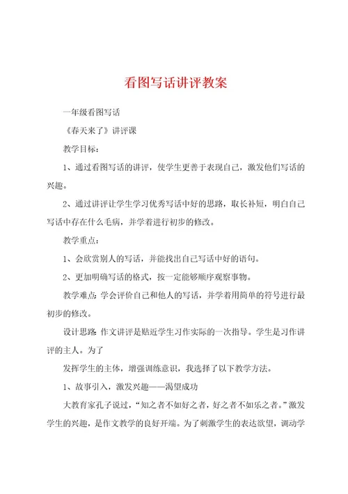 看图写话讲评教案