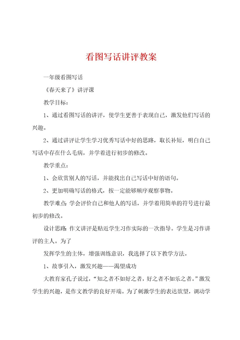 看图写话讲评教案
