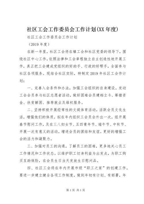 社区工会工作委员会工作计划(XX年度).docx