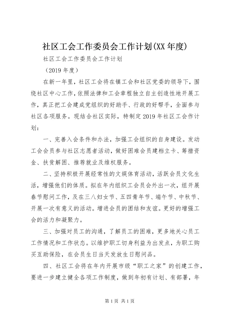 社区工会工作委员会工作计划(XX年度).docx