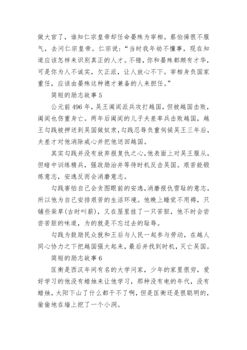 简短的儿童励志故事大全(10篇).docx