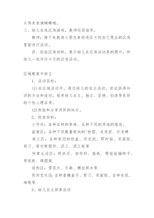 区域教案中班.docx