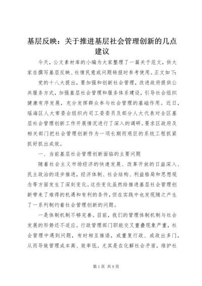 基层反映：关于推进基层社会管理创新的几点建议.docx